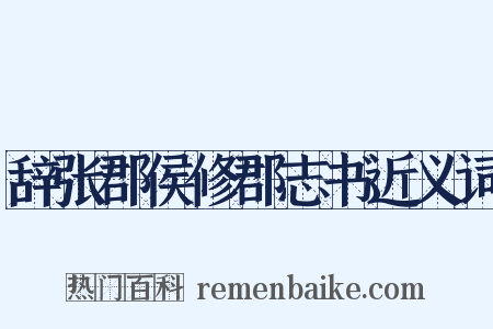 辞张郡侯修郡志书近义词是什么意思的图片